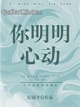 你明明心动小说