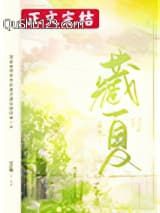 藏夏