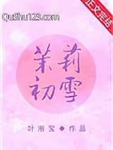 茉莉初雪