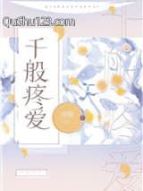 千般疼爱