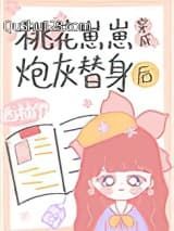桃花崽崽穿成炮灰替身后小说