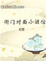 衙门对面小酒馆