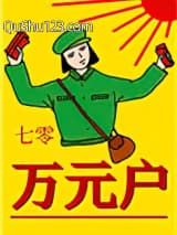 七零万元户小说