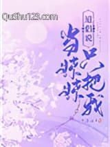 道侣说只把我当妹妹