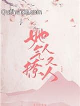 她气人又撩人小说