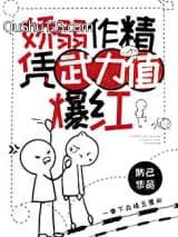 娇弱作精凭武力值爆红小说
