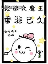 我被大魔王垂涎已久小说