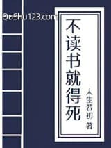 不读书就得挂(科举)小说