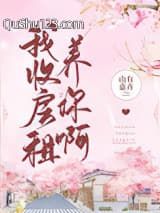 我收房租养你啊