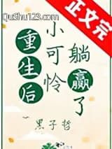 重生后小可怜躺赢了