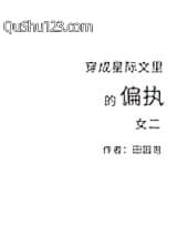 穿成星际文里的偏执女二