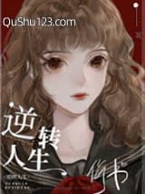 逆转人生[快穿]