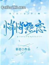 悄悄热恋
