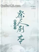 师门拿了祭天剧本小说
