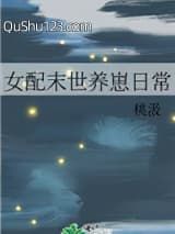 女配末世养崽日常