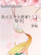 我有五个大佬爹？！[穿书]小说