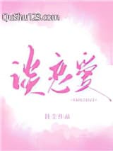 你什么时候和我谈恋爱小说