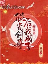 碰瓷剑尊后我成了修界第一