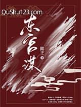 东宫谋小说