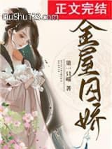 金屋囚娇小说
