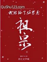 我嫁给了仙界老祖宗小说