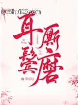 耳鬓厮磨