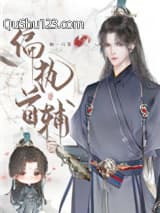 偏执首辅抢我回家（重生）小说