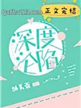 深度沦陷