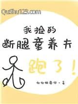 我捡的断腿童养夫跑了