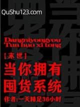 当你拥有囤货系统[末世]