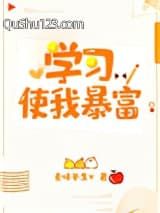 学习使我暴富