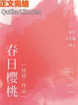 春日樱桃