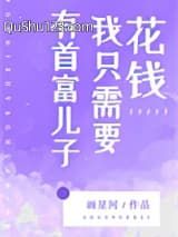 有首富儿子我只需要花钱小说