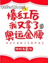 爆红后我又拿了奥运金牌小说