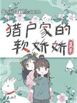 猎户家的小娇娇