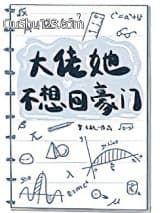 大佬她不想回豪门