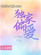 独家偏爱（作者：迟暮言）