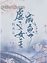 假死后虐文女主咸鱼了（穿书）小说