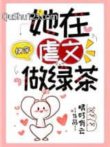 她在虐文做绿茶[快穿]小说