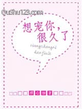 想宠你，很久了