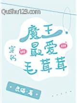 魔王最爱毛茸茸[穿书]小说