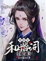 旁白它和谐词过分多[穿书]