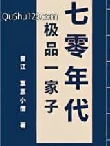 70年代极品一家子