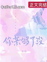 你亲够了没