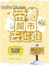 带着超市去逃难小说