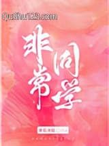 非常同学