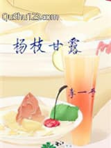 杨枝甘露小说