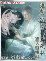 洪荒之长耳定光仙小说
