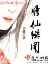 修仙绯闻小说