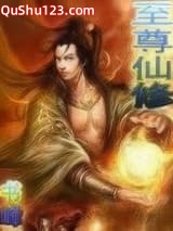至尊仙修小说